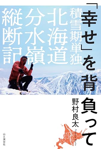 幸せ」を背負って 積雪期単独北海道分水嶺縦断記』｜感想・レビュー